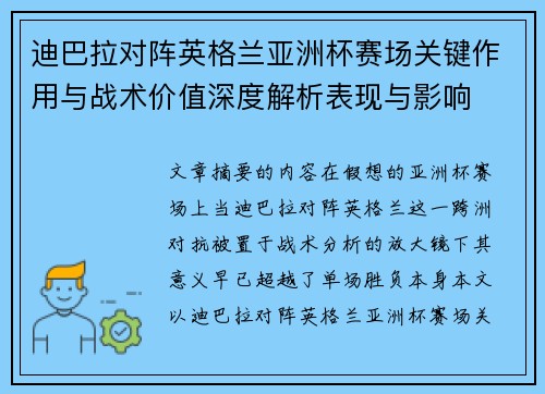 迪巴拉对阵英格兰亚洲杯赛场关键作用与战术价值深度解析表现与影响
