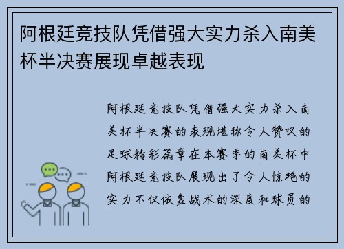 阿根廷竞技队凭借强大实力杀入南美杯半决赛展现卓越表现