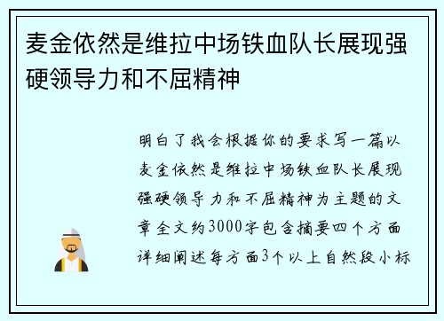 麦金依然是维拉中场铁血队长展现强硬领导力和不屈精神
