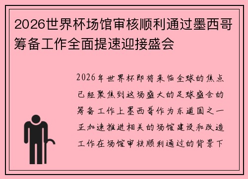 2026世界杯场馆审核顺利通过墨西哥筹备工作全面提速迎接盛会