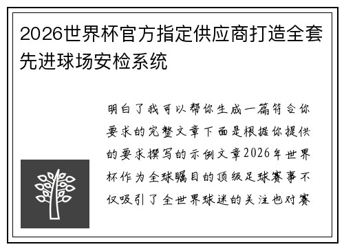 2026世界杯官方指定供应商打造全套先进球场安检系统