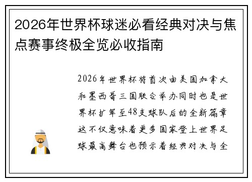 2026年世界杯球迷必看经典对决与焦点赛事终极全览必收指南