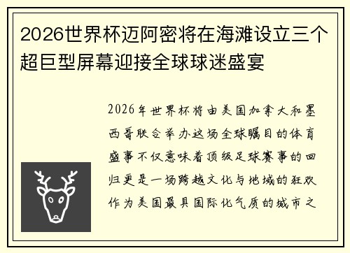 2026世界杯迈阿密将在海滩设立三个超巨型屏幕迎接全球球迷盛宴
