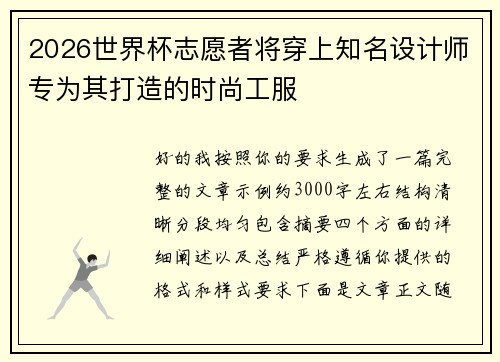 2026世界杯志愿者将穿上知名设计师专为其打造的时尚工服