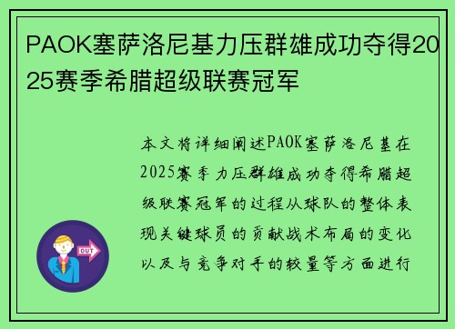 PAOK塞萨洛尼基力压群雄成功夺得2025赛季希腊超级联赛冠军