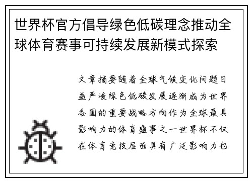 世界杯官方倡导绿色低碳理念推动全球体育赛事可持续发展新模式探索