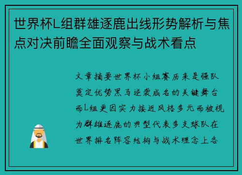 世界杯L组群雄逐鹿出线形势解析与焦点对决前瞻全面观察与战术看点