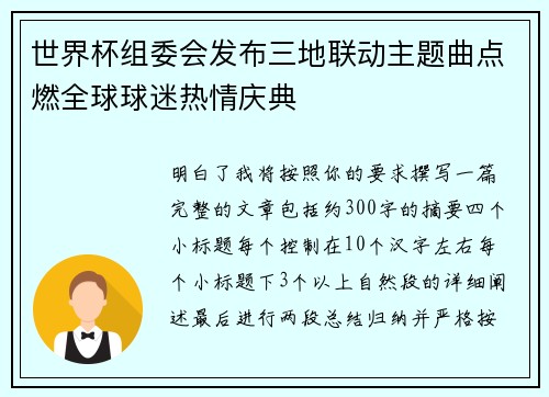 世界杯组委会发布三地联动主题曲点燃全球球迷热情庆典