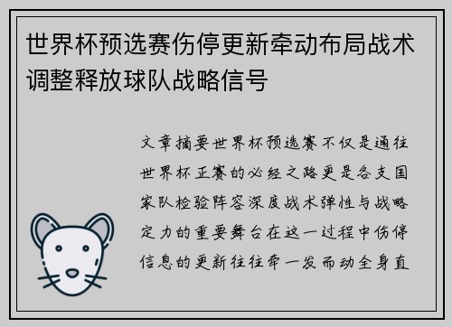 世界杯预选赛伤停更新牵动布局战术调整释放球队战略信号