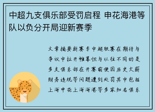 中超九支俱乐部受罚启程 申花海港等队以负分开局迎新赛季