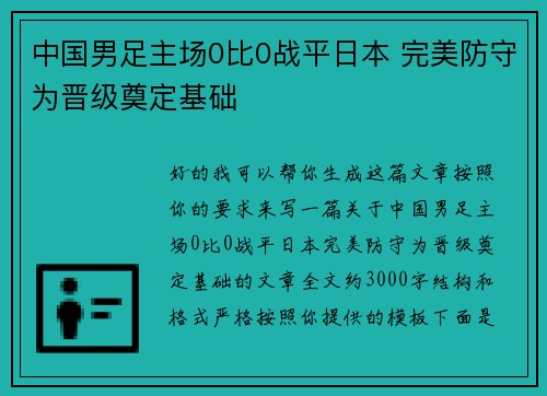 中国男足主场0比0战平日本 完美防守为晋级奠定基础