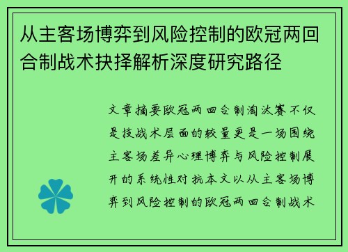 从主客场博弈到风险控制的欧冠两回合制战术抉择解析深度研究路径
