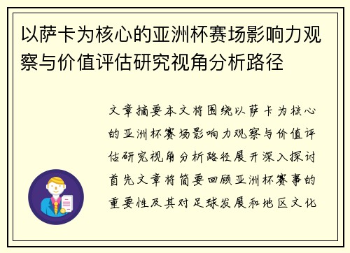 以萨卡为核心的亚洲杯赛场影响力观察与价值评估研究视角分析路径