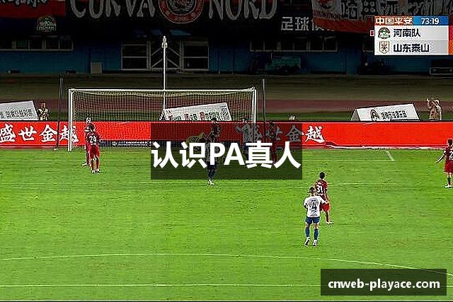 认识PA真人